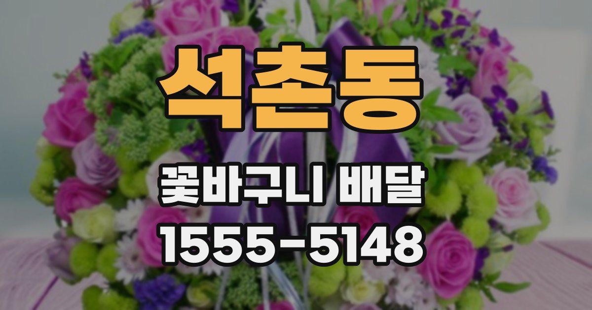 석촌동 꽃바구니 배달