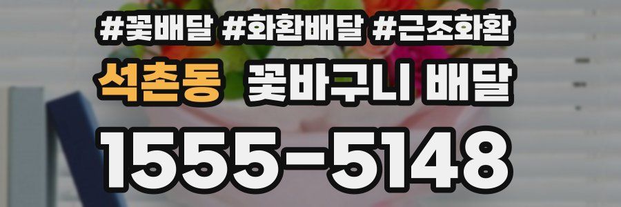 석촌동 꽃바구니 배달