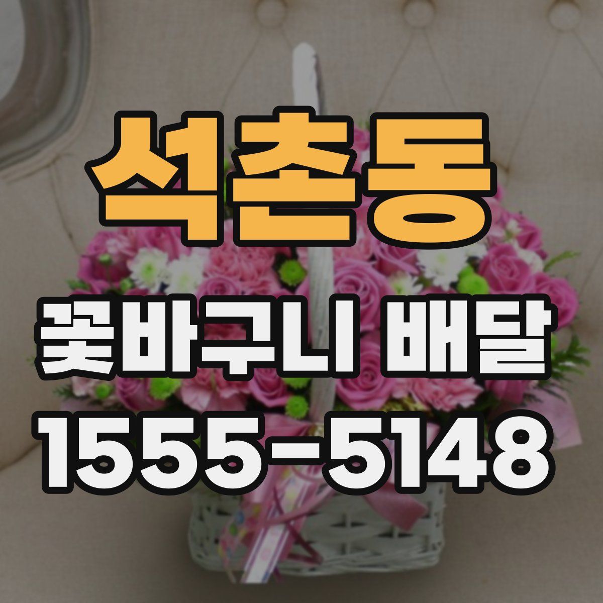 석촌동 꽃바구니 배달