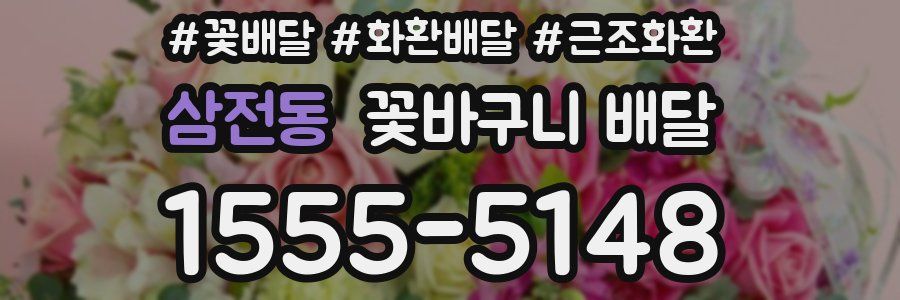 삼전동 꽃바구니 배달