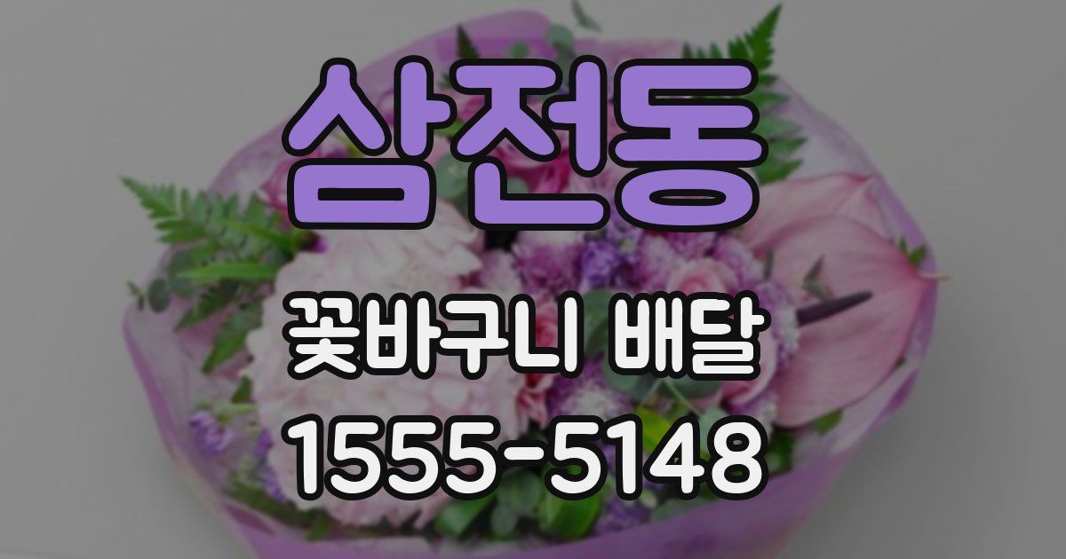삼전동 꽃바구니 배달