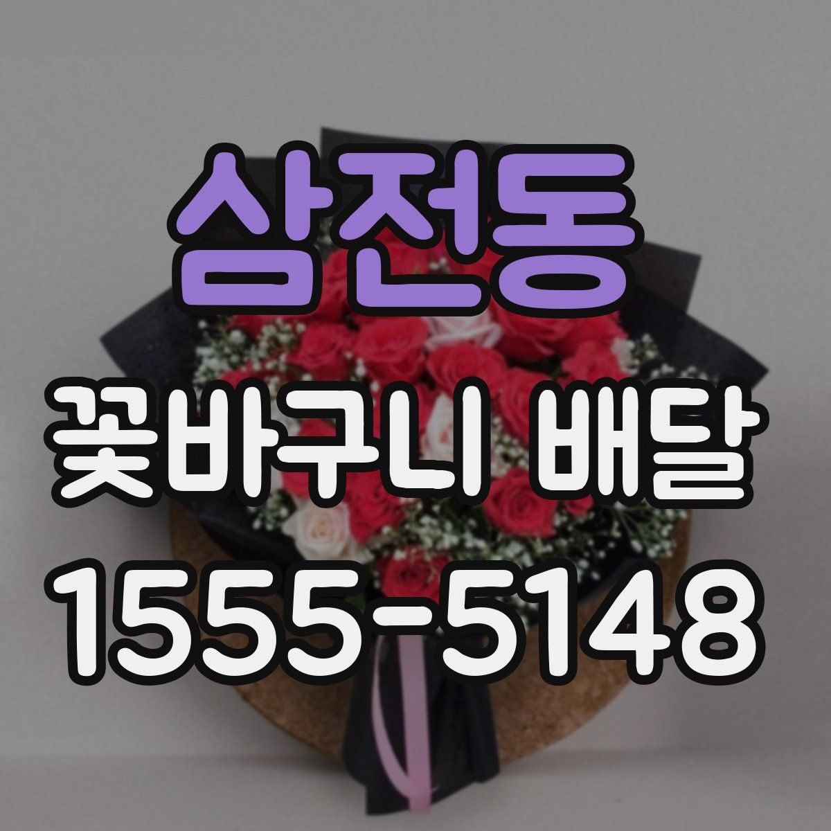삼전동 꽃바구니 배달