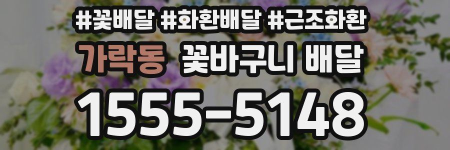 가락동 꽃바구니 배달