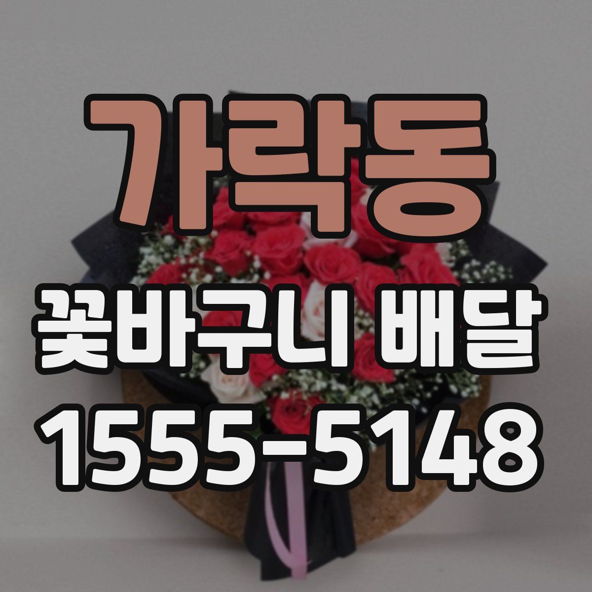 가락동 꽃바구니 배달