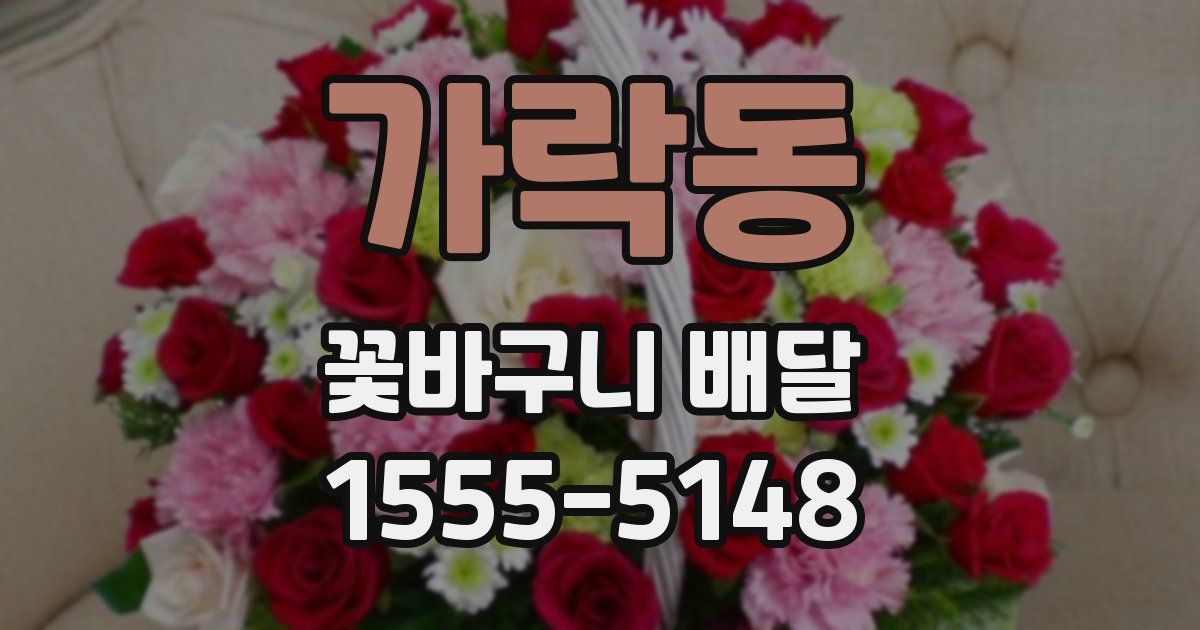 가락동 꽃바구니 배달