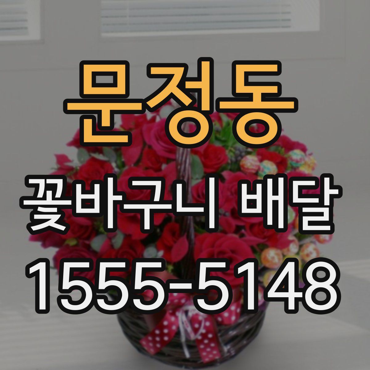 문정동 꽃바구니 배달