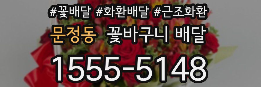 문정동 꽃바구니 배달
