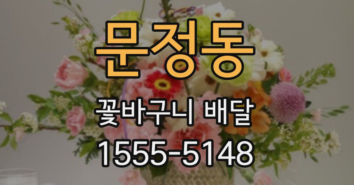 문정동 꽃바구니 배달