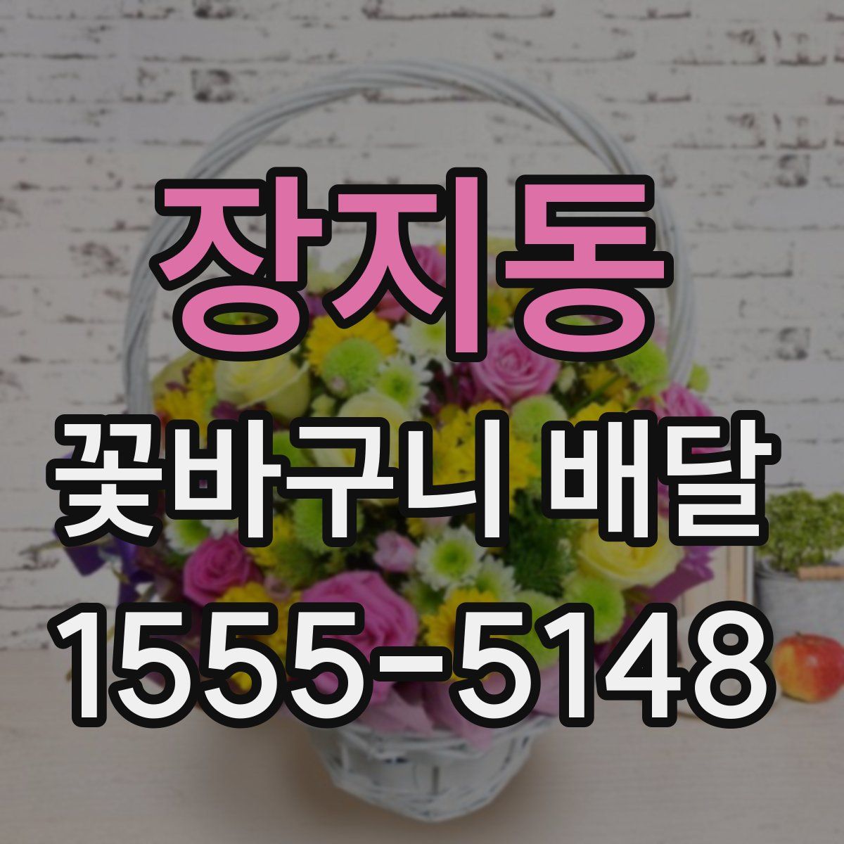 장지동 꽃바구니 배달