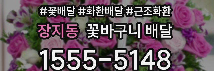 장지동 꽃바구니 배달