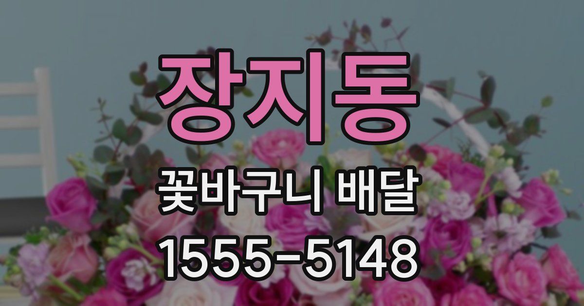 장지동 꽃바구니 배달