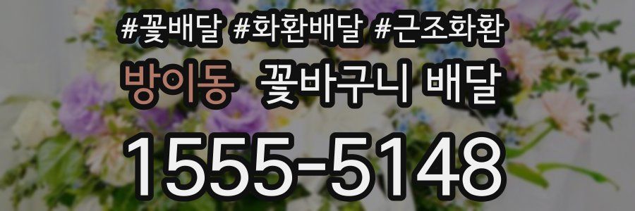 방이동 꽃바구니 배달