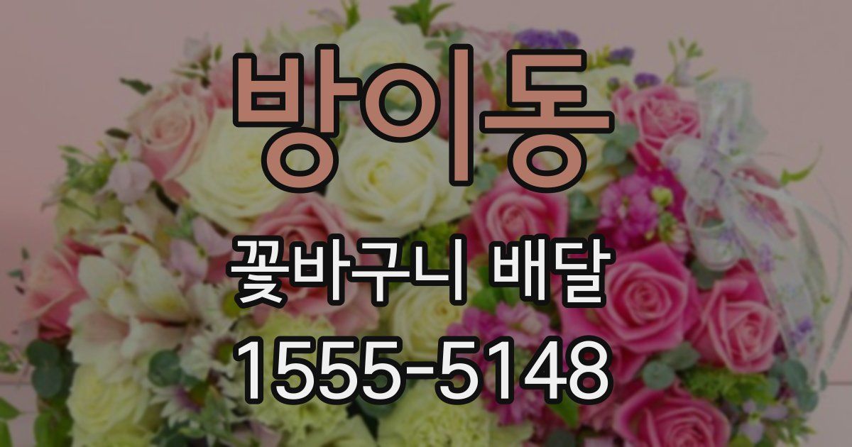 방이동 꽃바구니 배달