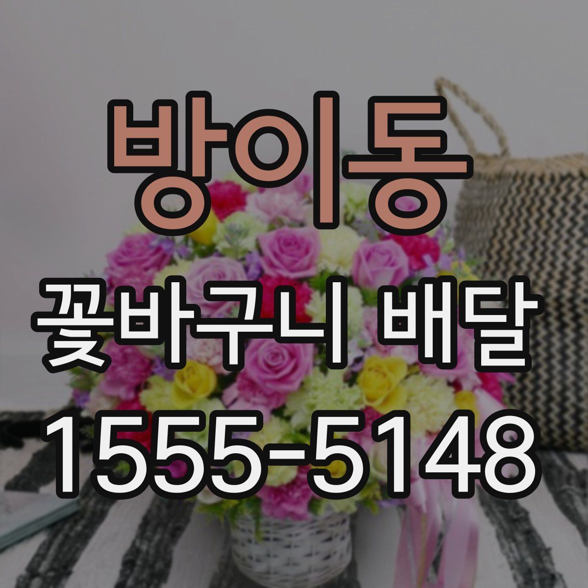 방이동 꽃바구니 배달