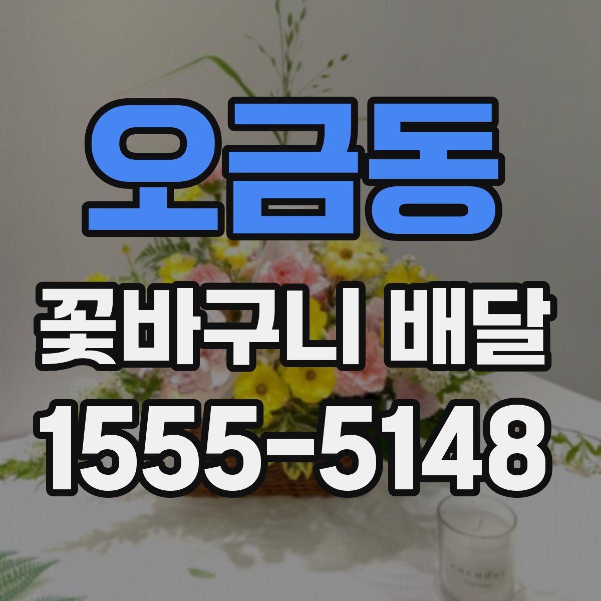 오금동 꽃바구니 배달