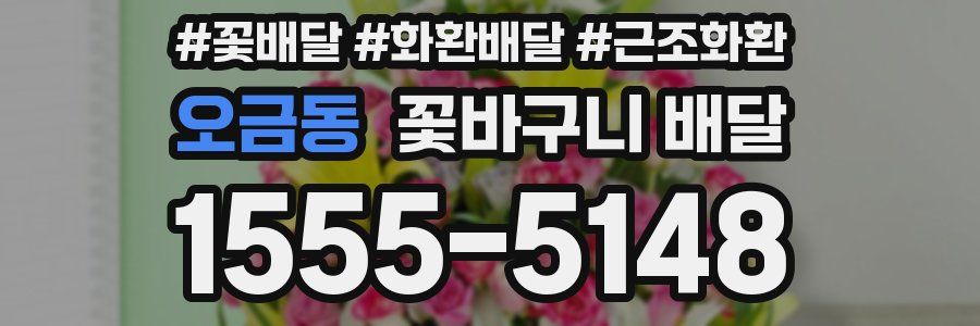 오금동 꽃바구니 배달