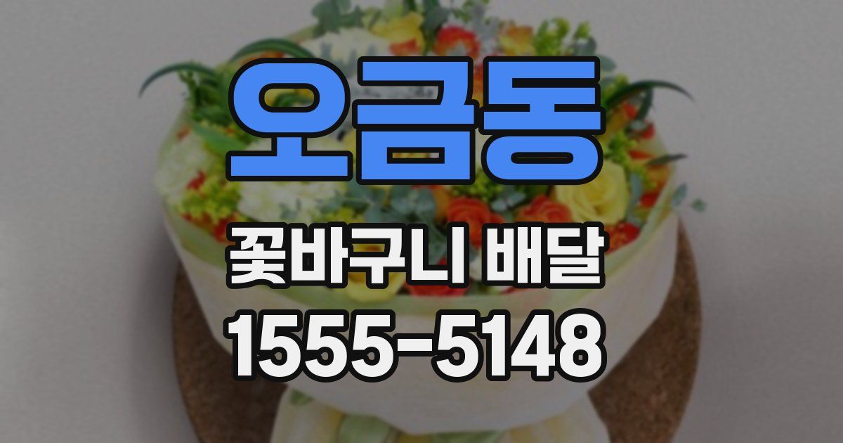 오금동 꽃바구니 배달