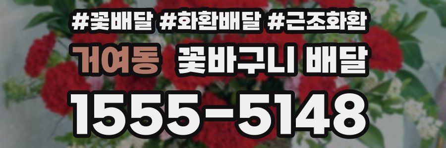 거여동 꽃바구니 배달