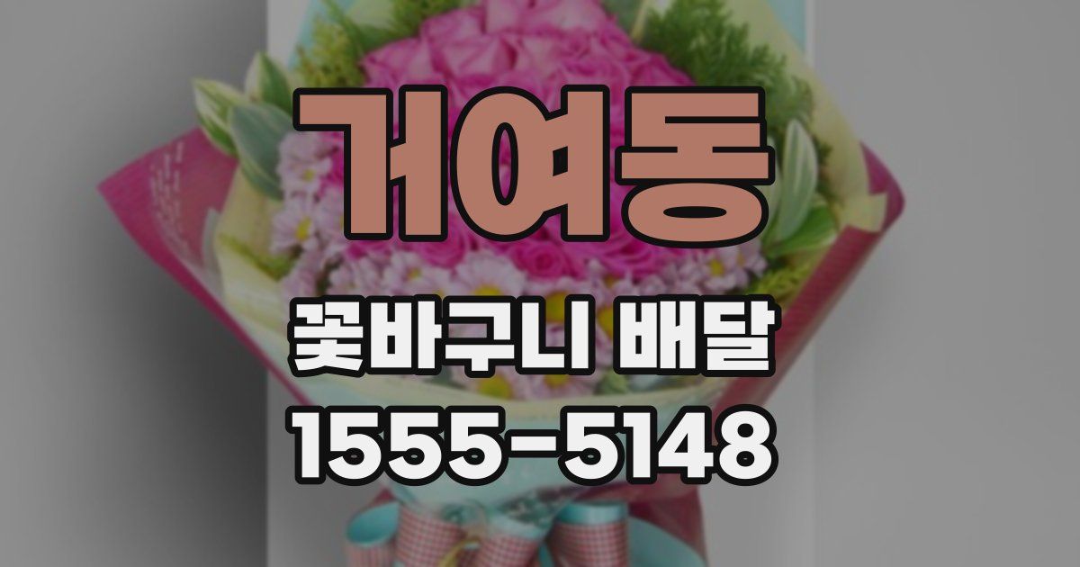 거여동 꽃바구니 배달