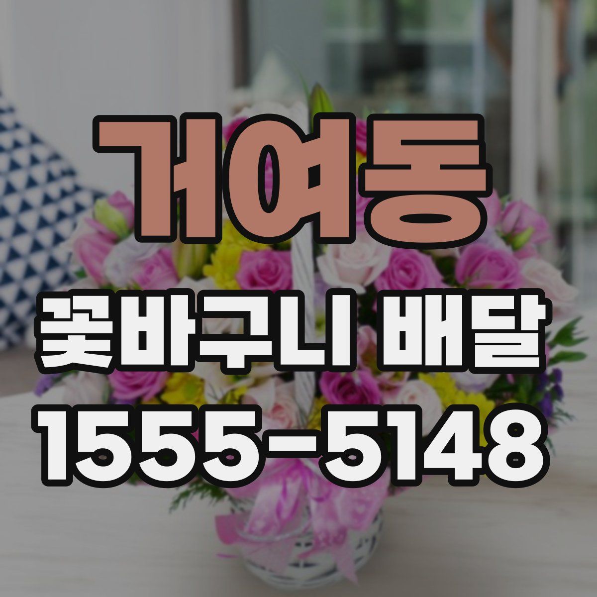 거여동 꽃바구니 배달