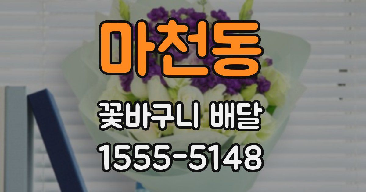 마천동 꽃바구니 배달