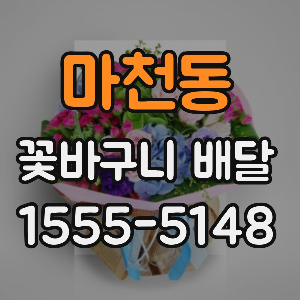 마천동 꽃바구니 배달