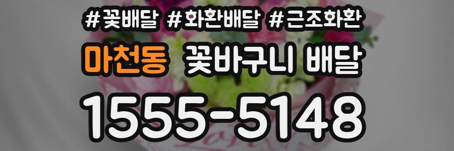 마천동 꽃바구니 배달