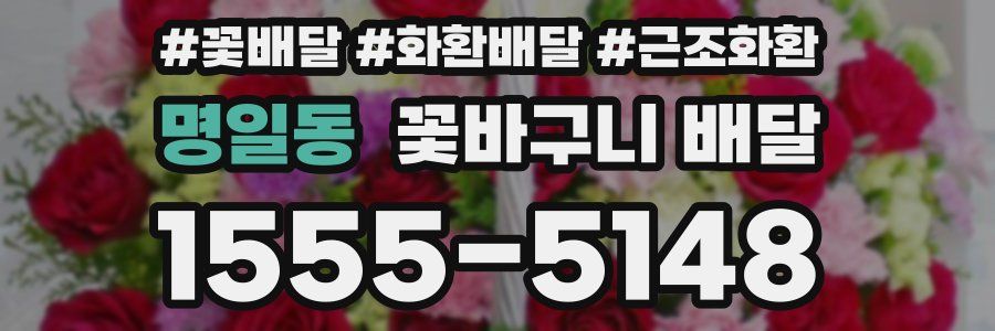 명일동 꽃바구니 배달