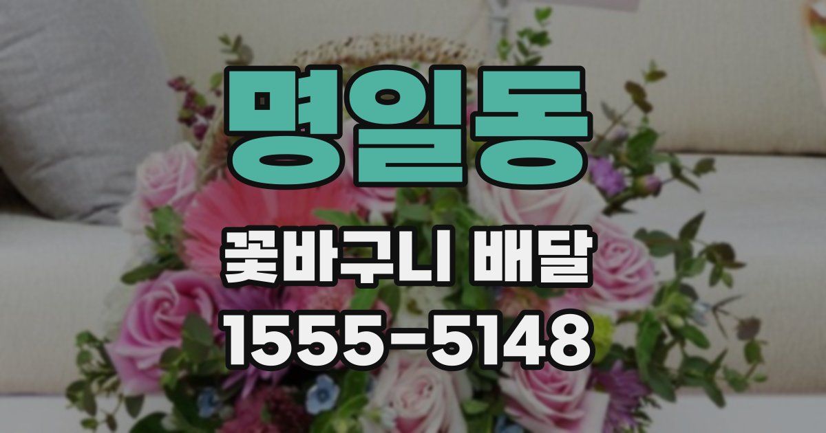 명일동 꽃바구니 배달