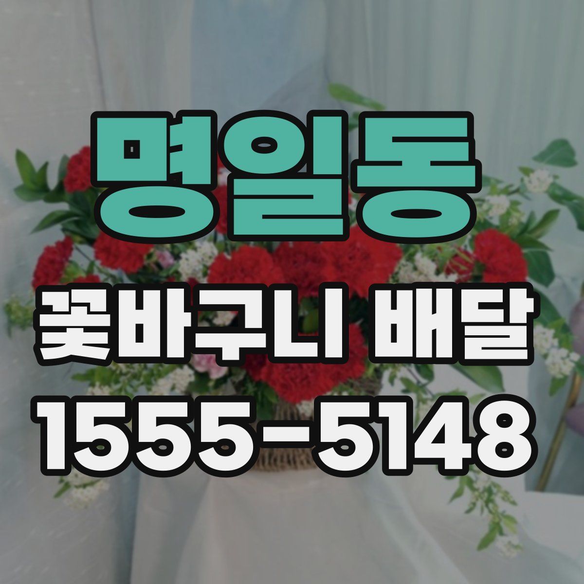 명일동 꽃바구니 배달