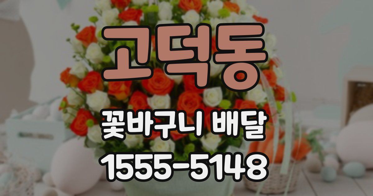 고덕동 꽃바구니 배달