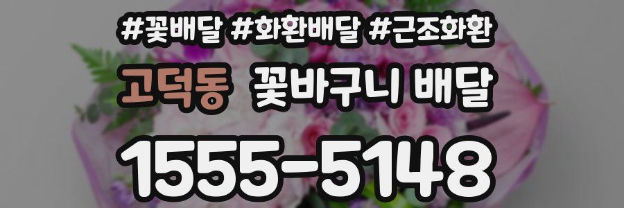 고덕동 꽃바구니 배달