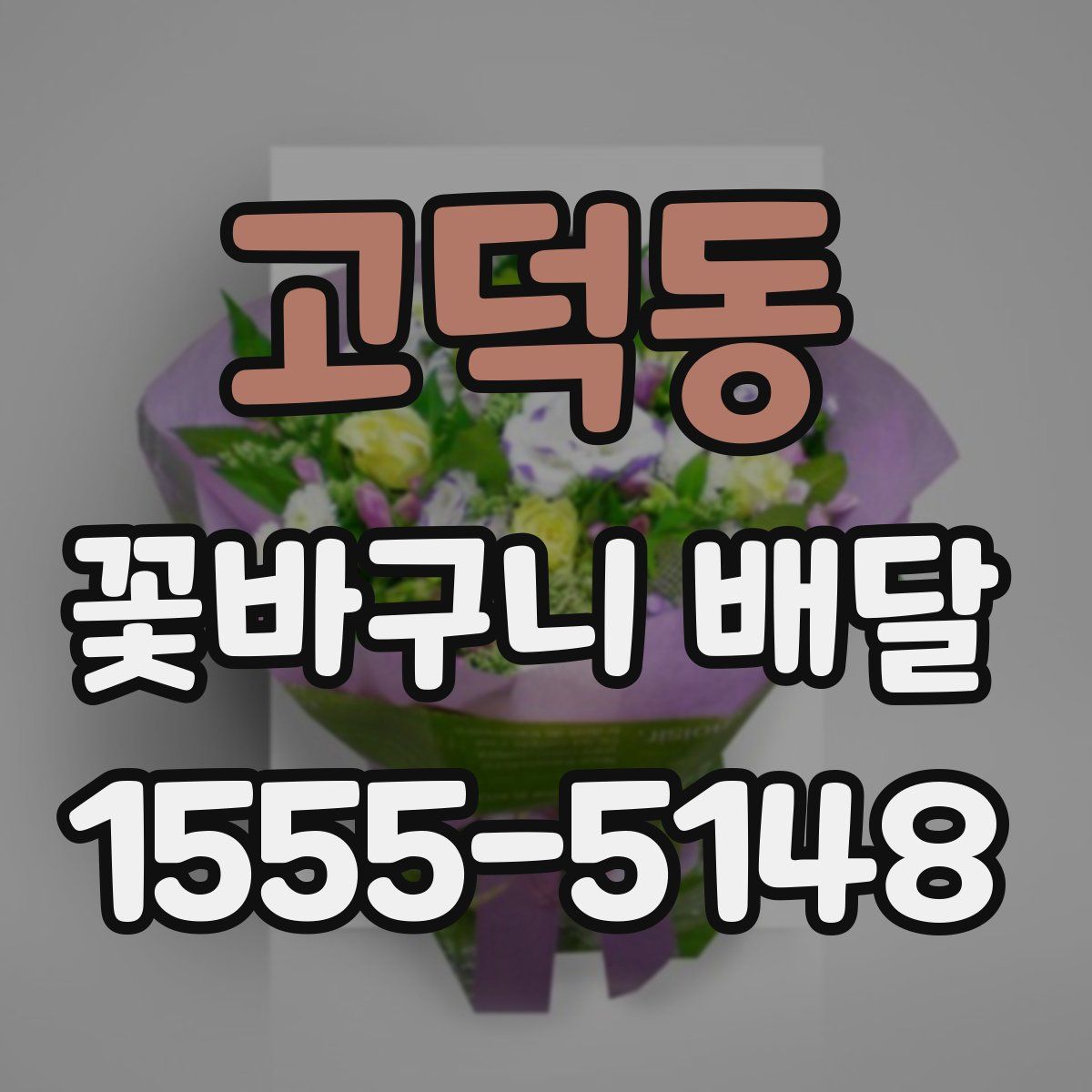 고덕동 꽃바구니 배달