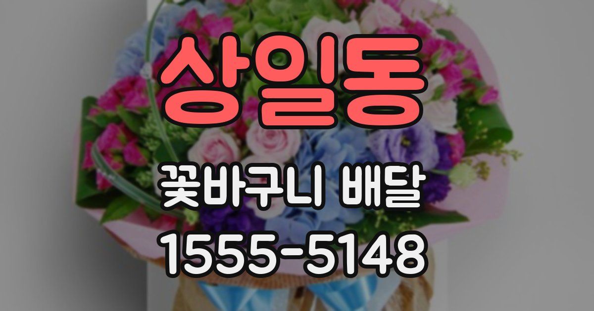 상일동 꽃바구니 배달