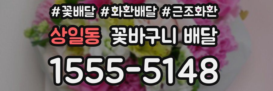 상일동 꽃바구니 배달