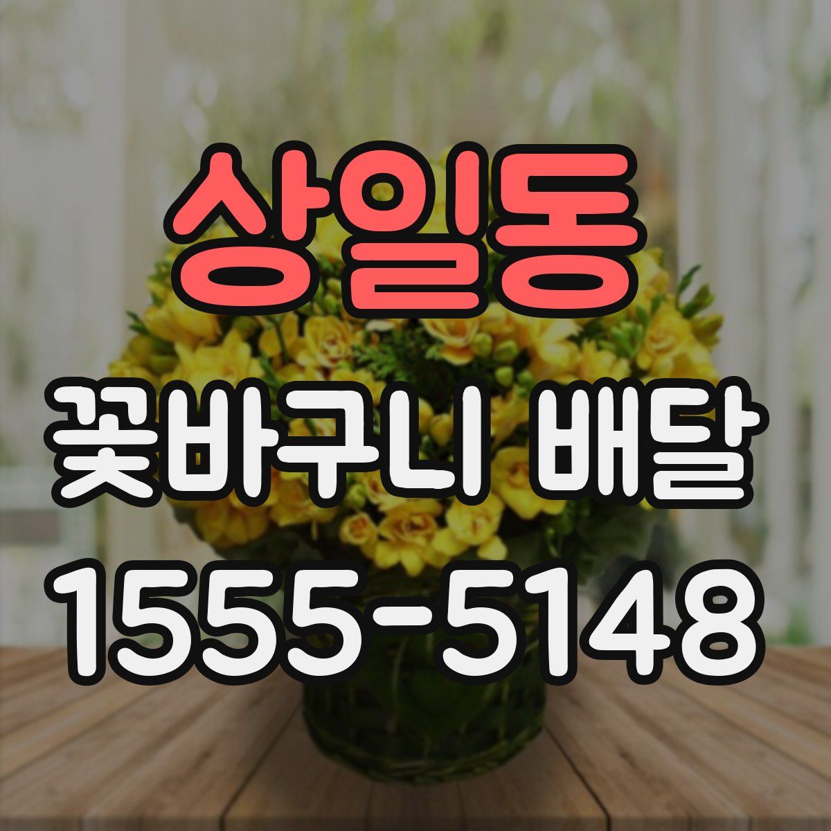 상일동 꽃바구니 배달