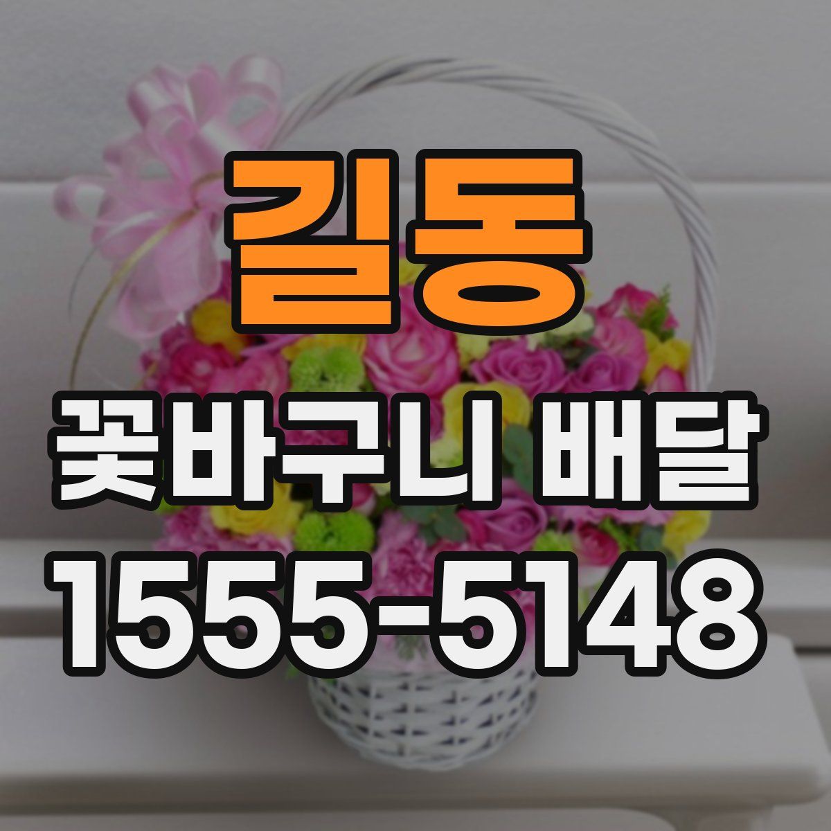 길동 꽃바구니 배달