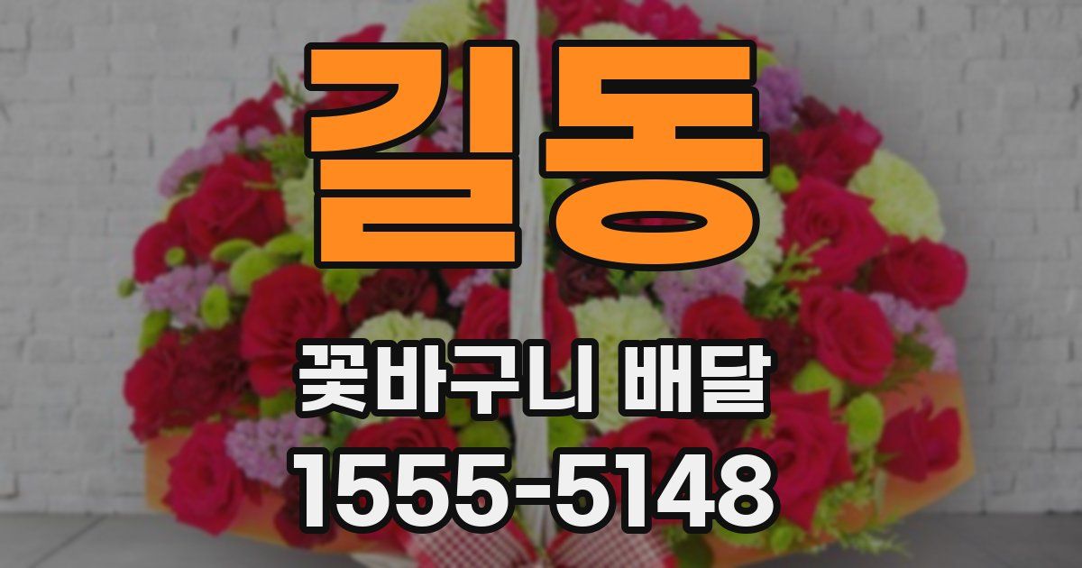 길동 꽃바구니 배달