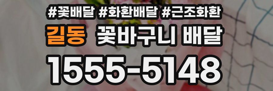 길동 꽃바구니 배달
