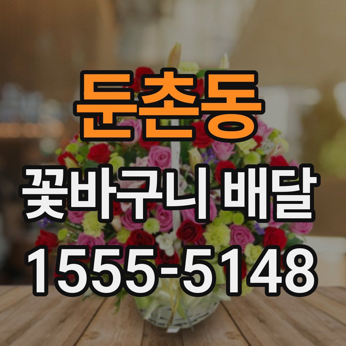 둔촌동 꽃바구니 배달