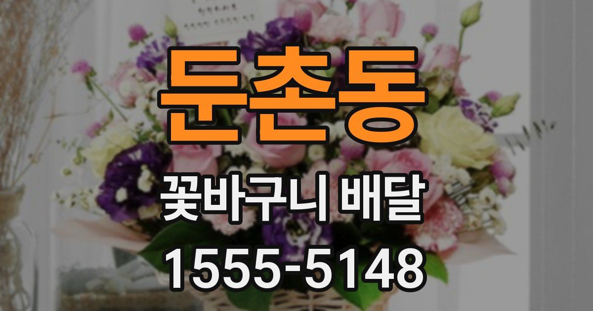 둔촌동 꽃바구니 배달