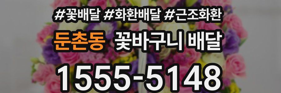 둔촌동 꽃바구니 배달