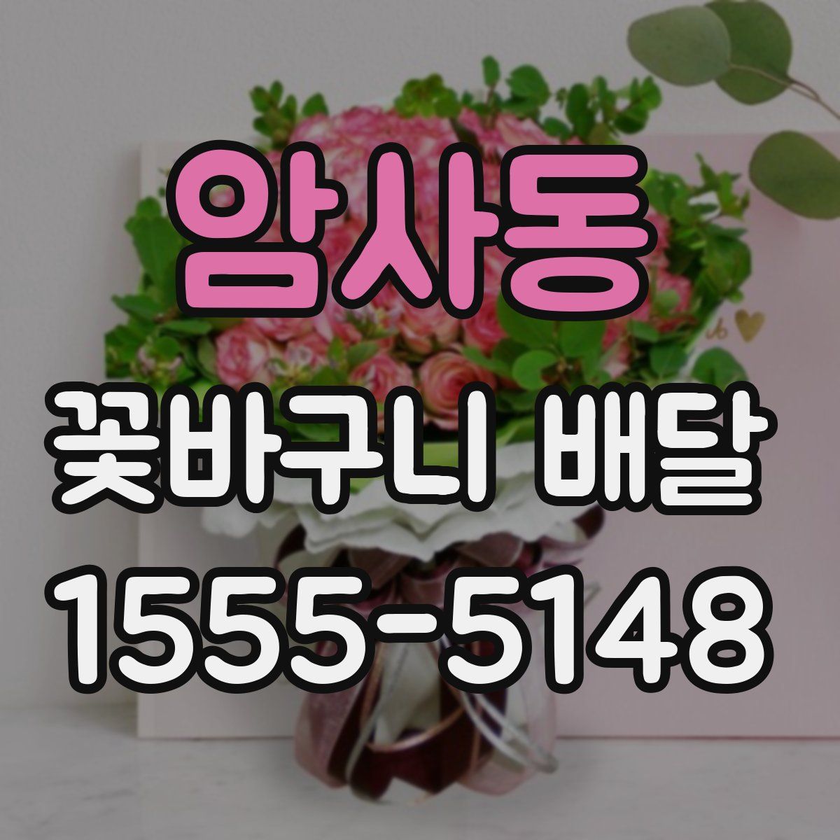 암사동 꽃바구니 배달