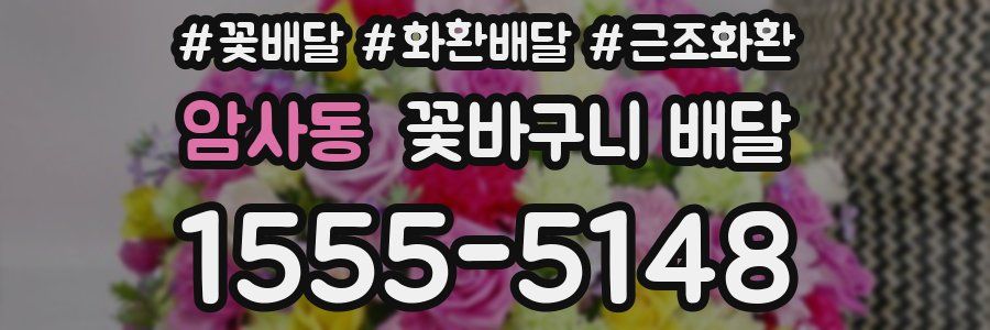 암사동 꽃바구니 배달