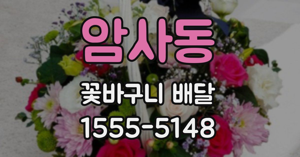 암사동 꽃바구니 배달