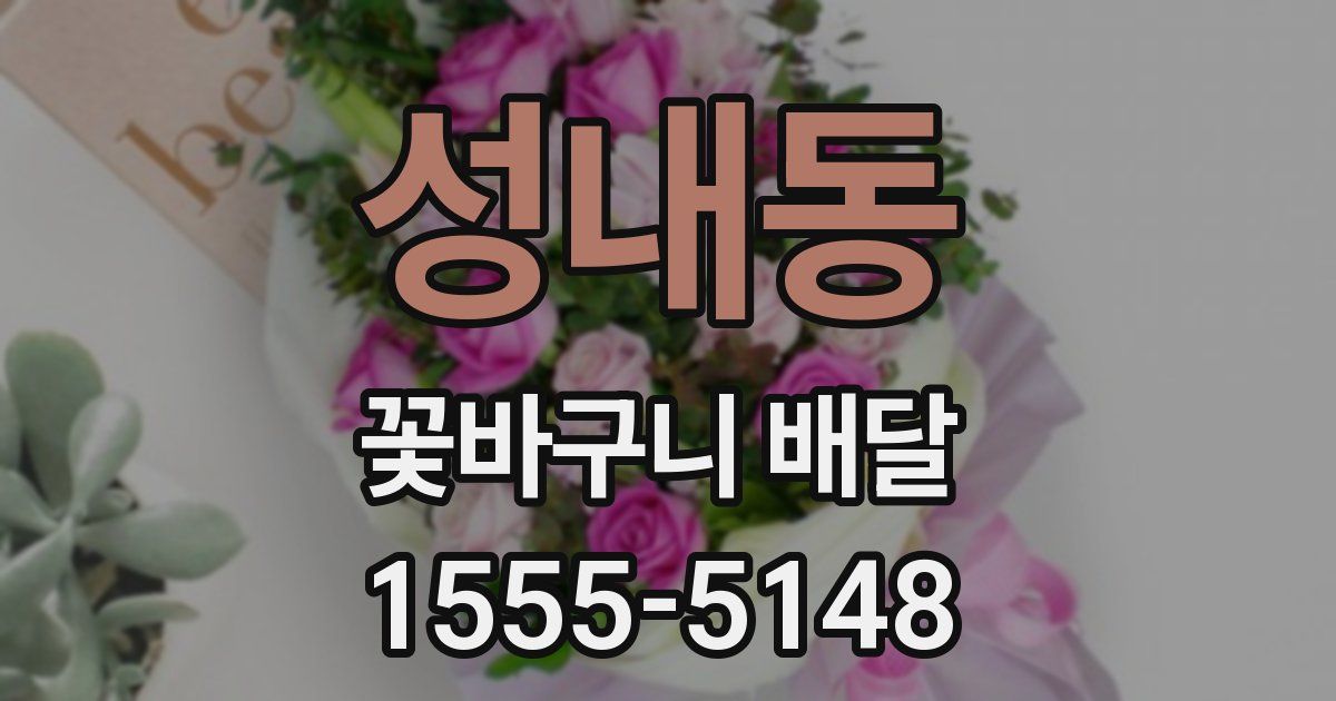 성내동 꽃바구니 배달