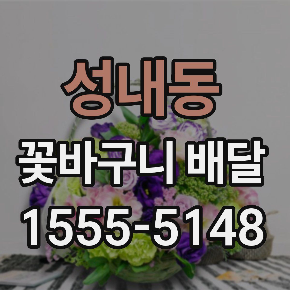 성내동 꽃바구니 배달