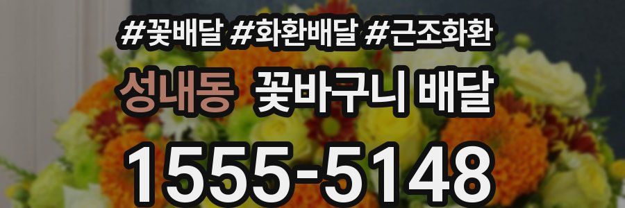 성내동 꽃바구니 배달