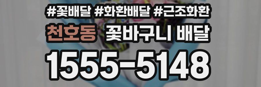 천호동 꽃바구니 배달