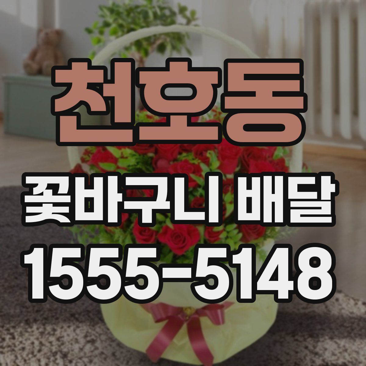 천호동 꽃바구니 배달